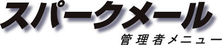 スパークメール - 管理者メニュー