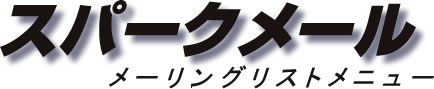 スパークメール - ログイン