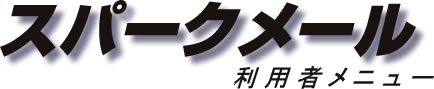 スパークメール
